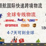 全球专线快递-跨境物流