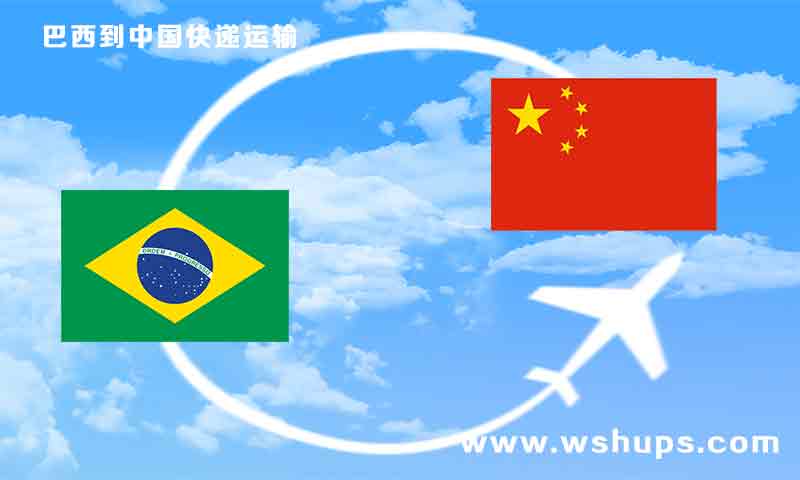 巴西到香港 快递