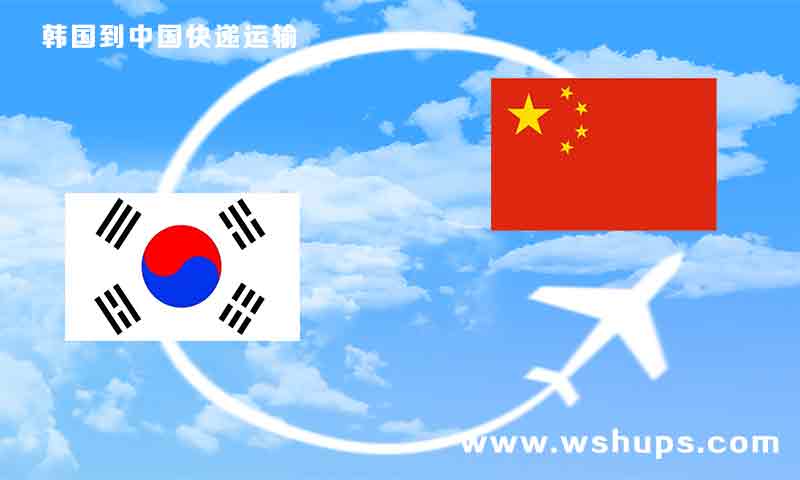韩国到中国快递