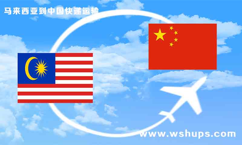 马来西亚到中国快递