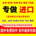 进口快递，国际快递进口，全球进口到香港转运大陆-万顺航国际物流